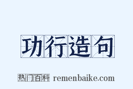 功行造句是什么意思的图片